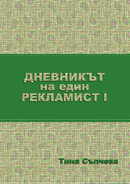Dnevnikyt na edin reklamist I Онлайн издание