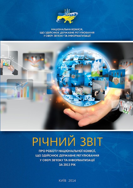 Річний звіт про роботу НКРЗІ за 2013 рік Mar. 2014