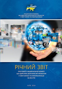 Річний звіт про роботу НКРЗІ за 2013 рік