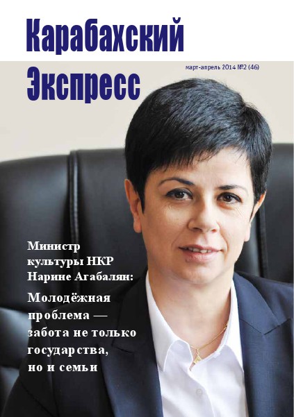 Карабахский Экспресс. Mарт-апрель 2014 №2 (46)