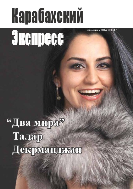 KE#01_for web.pdf Карабахский Экспресс. Май-Июнь 2014 №3 (47)