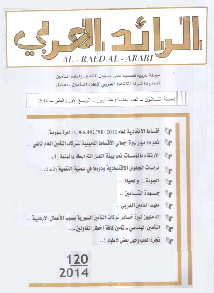 مجلة الرائد العربي العدد رقم 120 - يناير-يونيه 2014