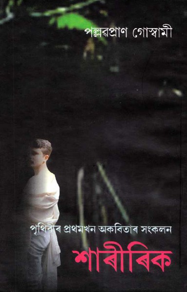 Xaririk by PP Goswami May. 2014