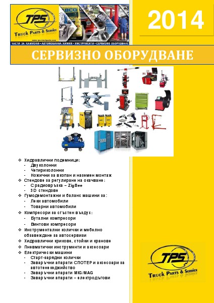 TPS Каталог Сервизно оборудване 2014