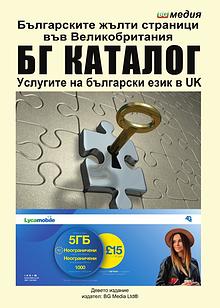 BG catalog- Каталог на българския бизнес във Великобритания