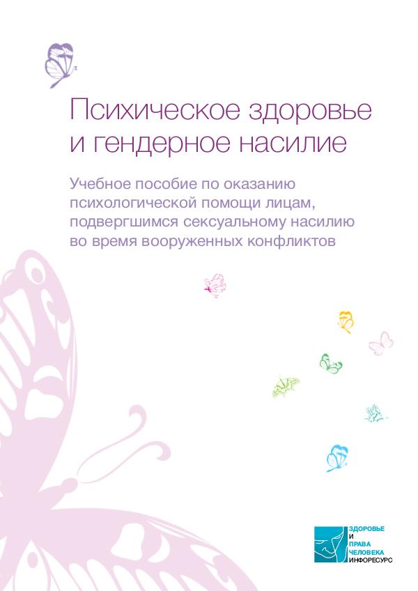 Russian - Mental health and gender-based violence Russian version