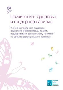 Russian - Mental health and gender-based violence