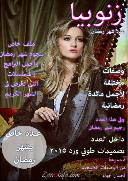 مجلة زنوبيا - إصدارات 2014 مجلة زنوبيا - عدد خاص بشهر رمضان