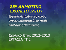 1η Μαθητική Ημερίδα (2012-2013)