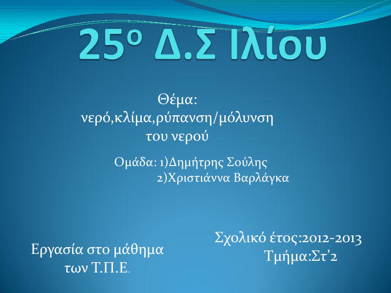 1η Μαθητική Ημερίδα (2012-2013) Jun. 2013