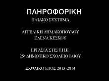 2η Μαθητική Ημερίδα (2013-2014)