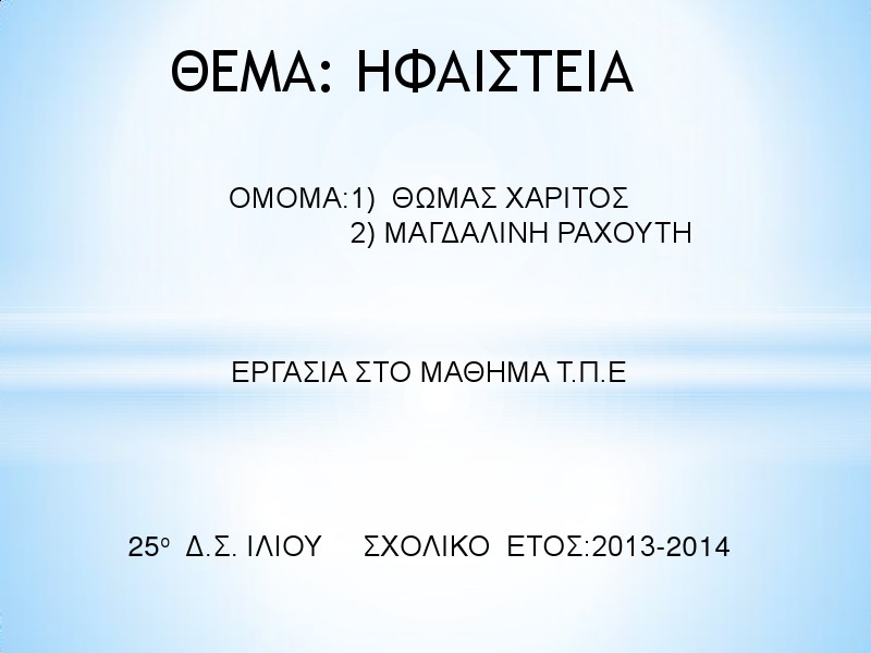 2η Μαθητική Ημερίδα (2013-2014) Jun. 2014