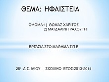 2η Μαθητική Ημερίδα (2013-2014)