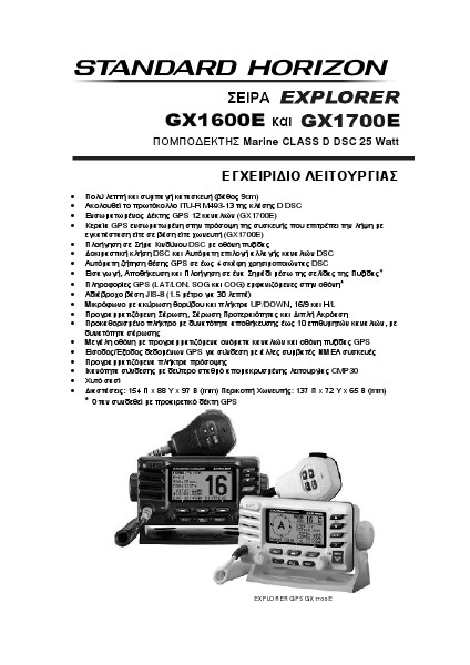 Standard Horizon ΕΓΧΕΙΡΙΔΙΟ GX1600E+GX1700E