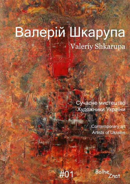Contemporary art. Artists of Ukraine. Современное искуство. Художники Украины. Валерий Ш