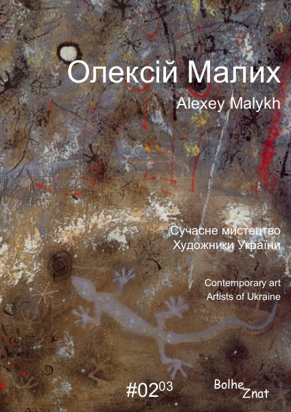 Contemporary art. Artists of Ukraine. Олексій Малих. Alexey Malykh. Алексей Малых.
