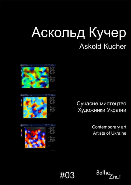 Contemporary art. Artists of Ukraine. Аскольд Кучер. Askold Kucher.