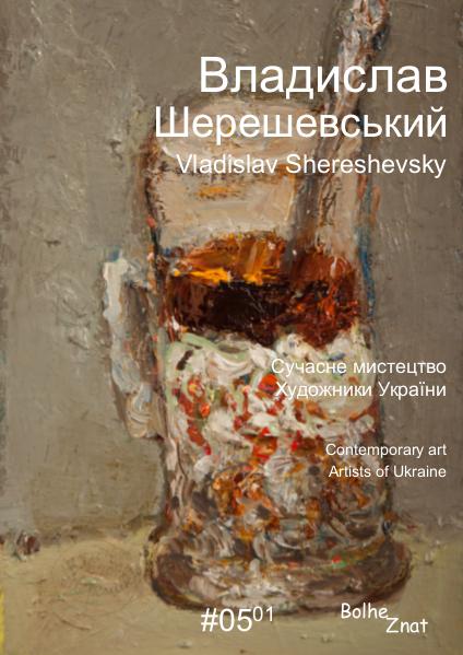 Contemporary art. Artists of Ukraine. Владислав Шерешевський. Vladislav Shereshevsky.