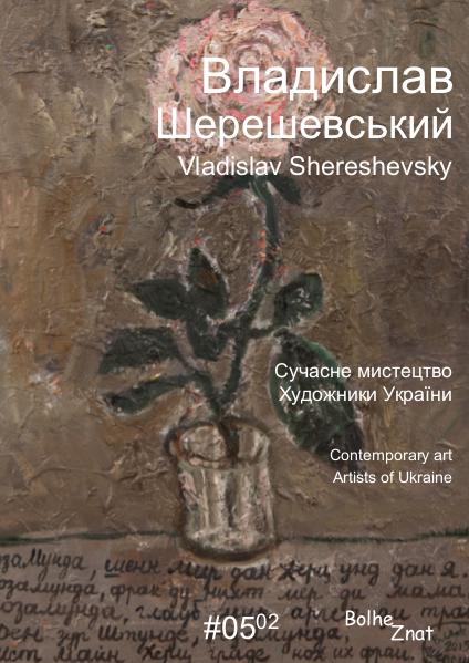 Contemporary art. Artists of Ukraine. Владислав Шерешевський. Vladislav Shereshevsky.