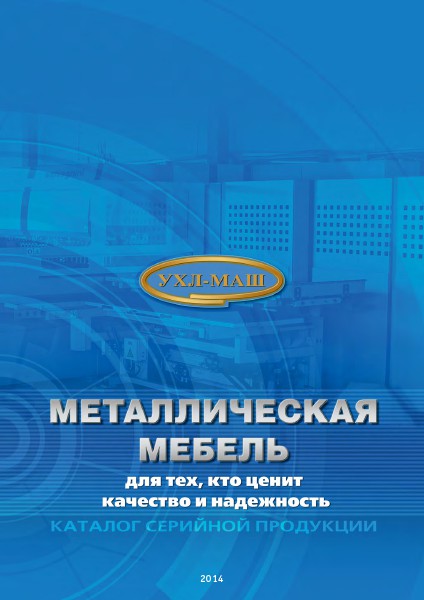 UHL-MASH - Manufacture of metal furniture. UHL-MASH
