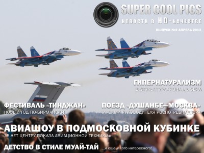 SuperCoolPics - новости в HD-качестве Выпуск 2 - Апрель 2013