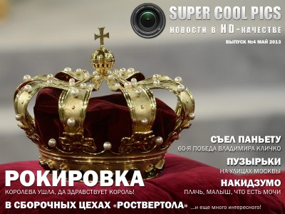 SuperCoolPics - новости в HD-качестве Выпуск 4 - Май 2013
