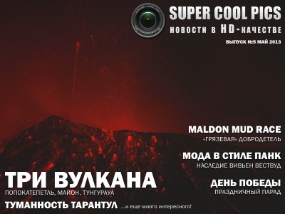 SuperCoolPics - новости в HD-качестве Выпуск 5 - Май 2013