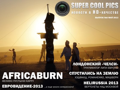 SuperCoolPics - новости в HD-качестве Выпуск 6 - Май 2013