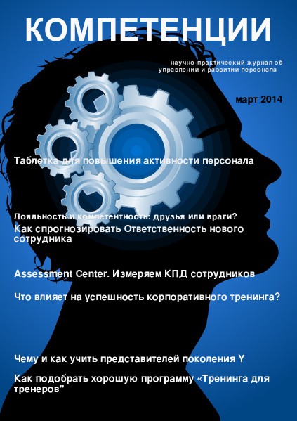Журнал "Компетенции" март 2014