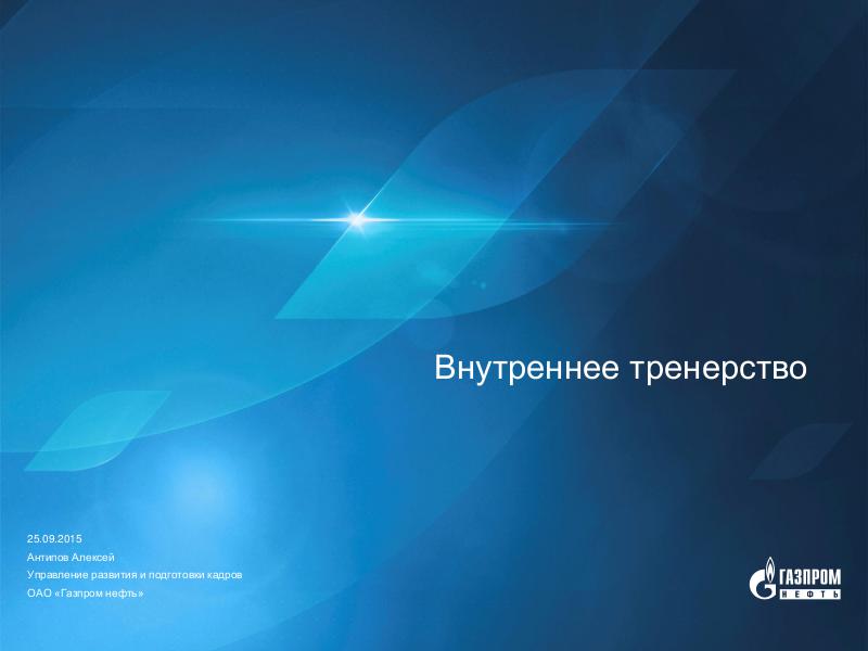 Кейс  ОАО "Газпром нефть"  - Внутреннее тренерство