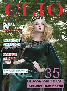 CLIO fashion magazine № 8