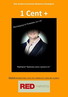 1 Cent + | Деловой журнал