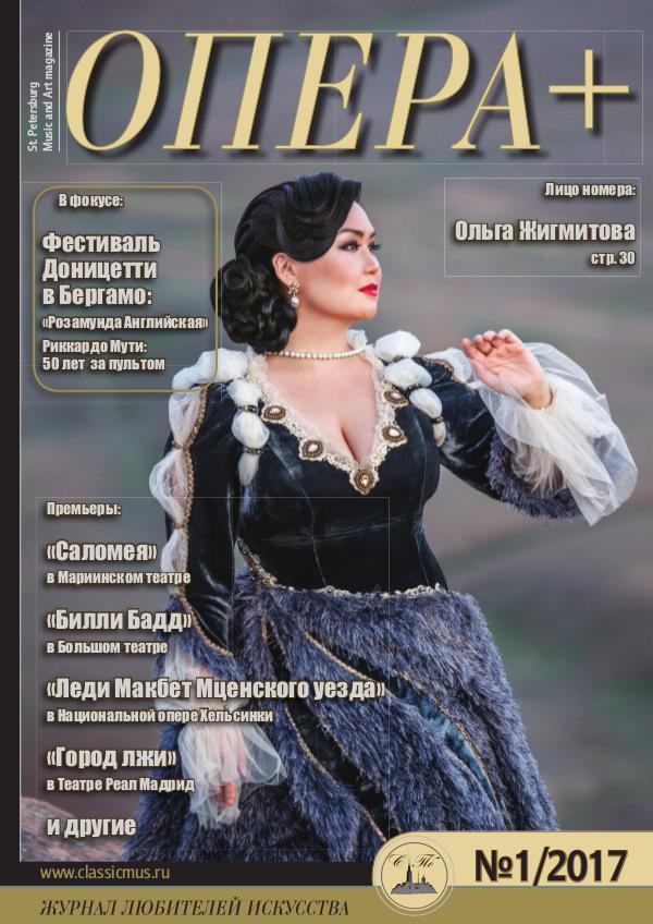 Опера+ (Журнал любителей искусства) №1 2017