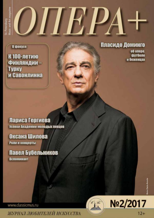 Опера+ (Журнал любителей искусства) ОПЕРА+ №2 2017