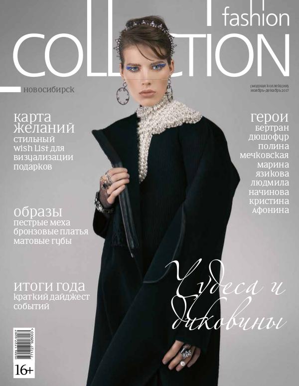 Fashion Collection Новосибирск FC_11-12_2017_NSK