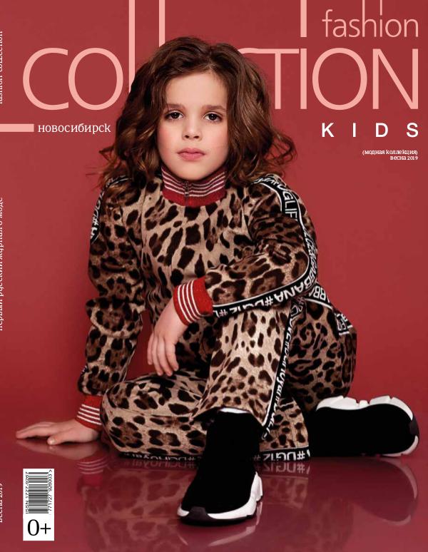 Fashion Collection Новосибирск FASHION COLLECTION KIDS, ВЕСНА 2019