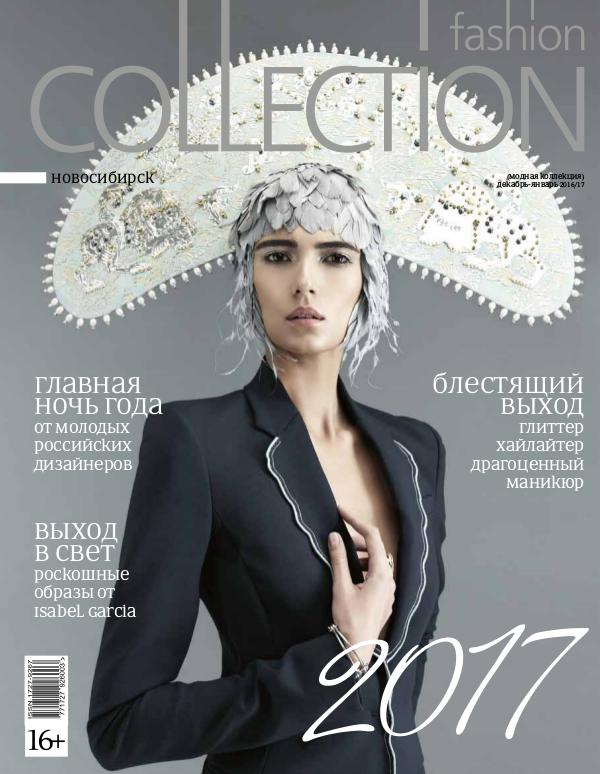 Fashion Collection Новосибирск Декабрь 2016 г. - Январь 2017 г.