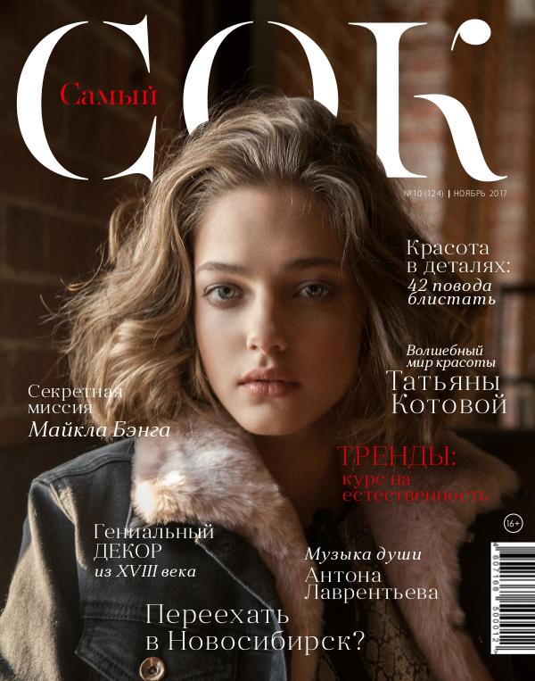 Журнал "Самый Сок" №10 (124), ноябрь 2017