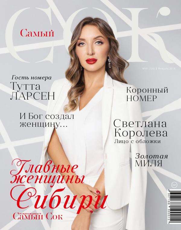 Журнал "Самый Сок" февраль 2018