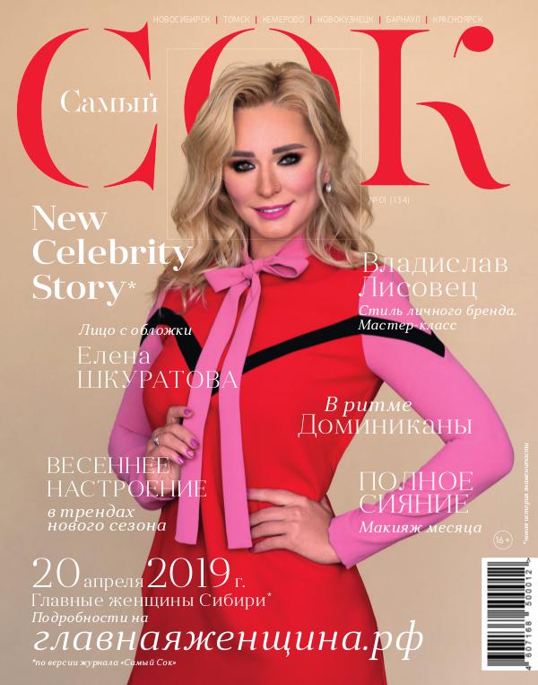 Журнал "Самый Сок", январь-февраль 2019