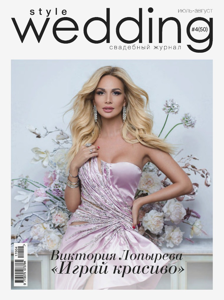 Свадебный журнал Style Wedding июль - август 2017