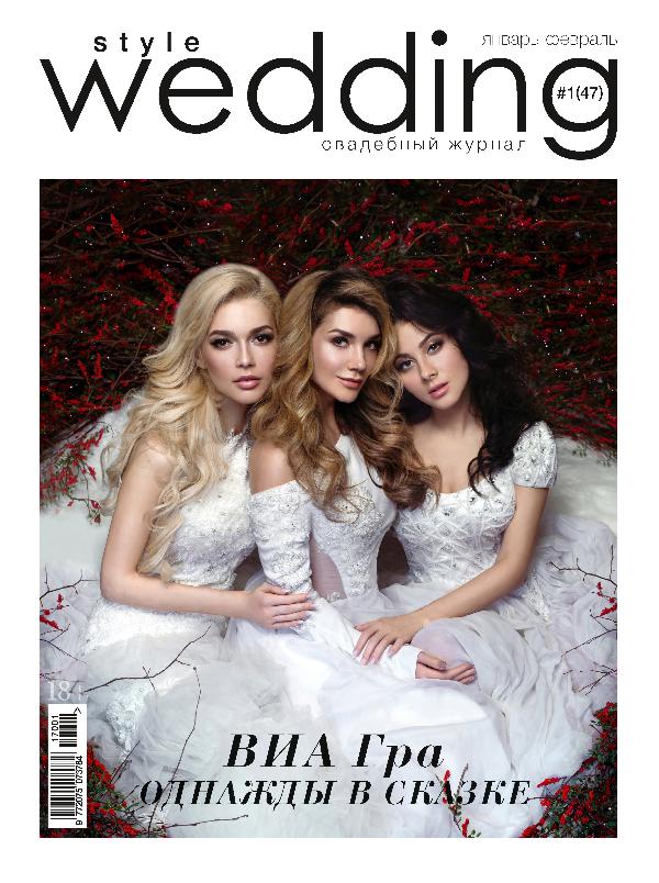Свадебный журнал Style Wedding январь - февраль 2017