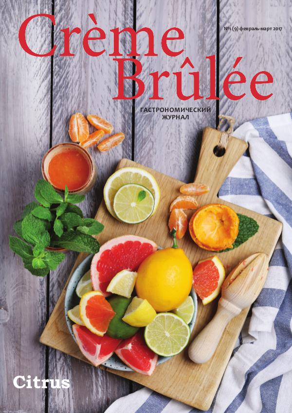 Crème Brûlée Magazine Цитрусы