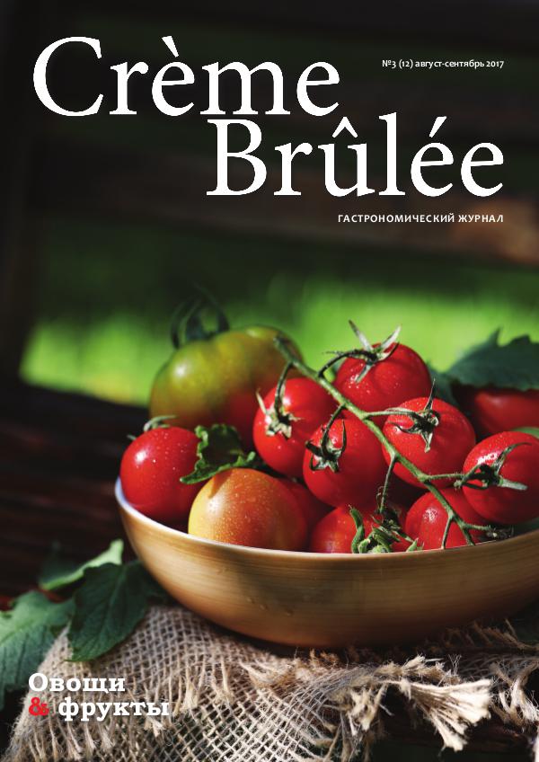 Crème Brûlée Magazine Овощи и фрукты