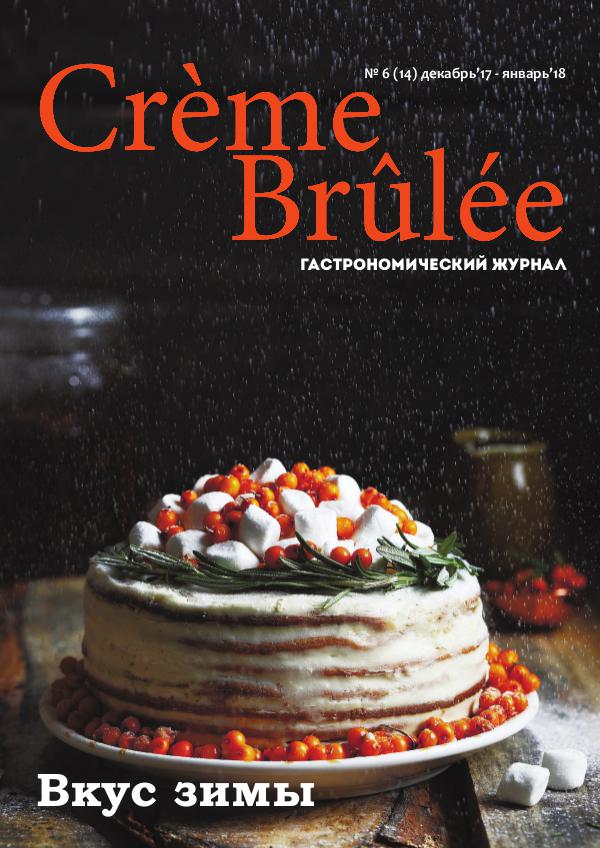 Crème Brûlée Magazine Вкус зимы