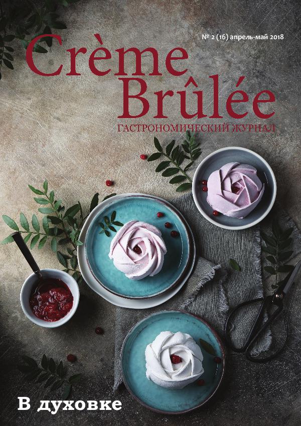 Crème Brûlée Magazine В духовке