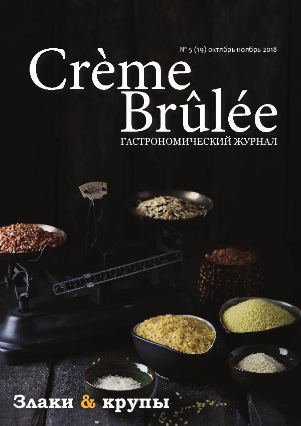 Crème Brûlée Magazine Злаки и крупы