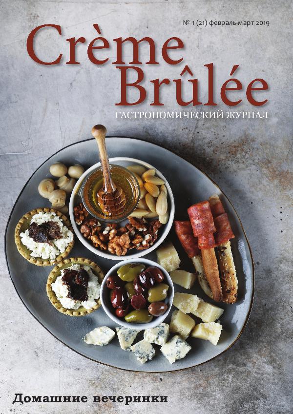 Crème Brûlée Magazine Домашние вечеринки