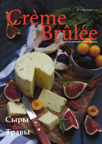 Crème Brûlée Magazine Сыры и травы