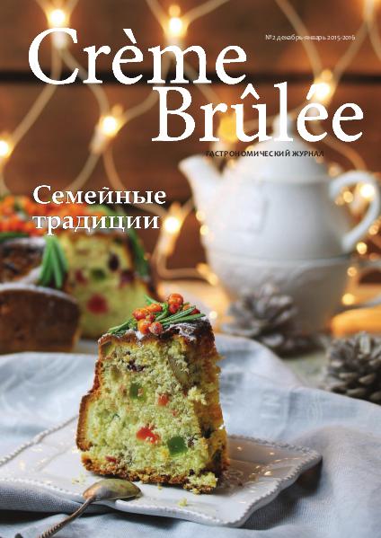 Crème Brûlée Magazine Семейные традиции